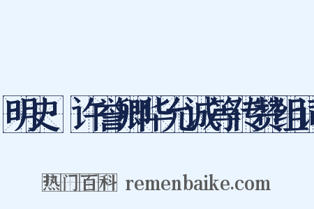 明史·许誉卿华允诚等传赞组词是什么意思的图片